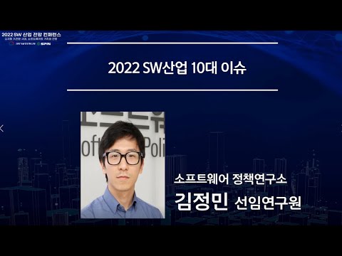 2022 SW산업전망컨퍼런스 소프트웨어정책연구소 김정민 선임연구원 2022 SW산업 10대 이슈 