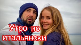 Утром в ИТАЛИИ | Прогулка по берегу озера ГАРДА