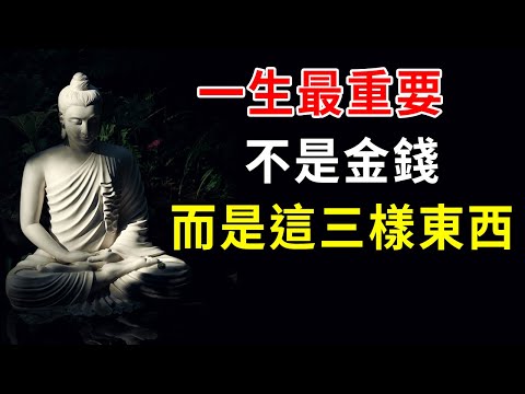 你早晚會明白，人這一生最重要的不是金錢，而是這三樣東西｜好東西 佛說