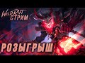 РАЗЫГРЫВАЮ 20 ПРИЗОВ, ЗАЛЕТАЙ! League of Legends Wild Rift СТРИМ