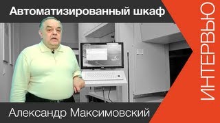 Автоматизированный шкаф или полочные стеллажи? | www.skladlogist.ru |(http://sklad-man.com Автоматизированный шкаф или полочные стеллажи? В этом ролике я хочу рассказать вам о соврем..., 2013-09-23T15:53:49.000Z)