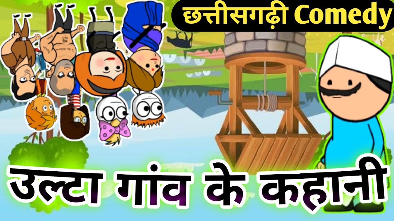उल्टा गांव 🏡 Ulta Gaon 🏡 CG Cartoon Comedy By Kasdol Warriors Cartoons  छत्तीसगढ़ी कॉमेडी - YouTube