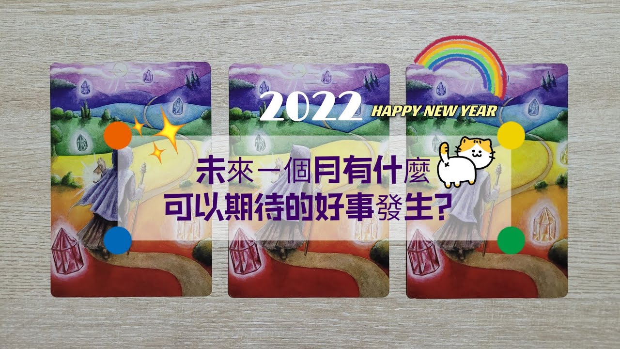 SOUL POET 塔羅占卜⚘未來ㄧ個月有什麼可以期待的好事發生？天使的指引與祝福❣ 縮圖