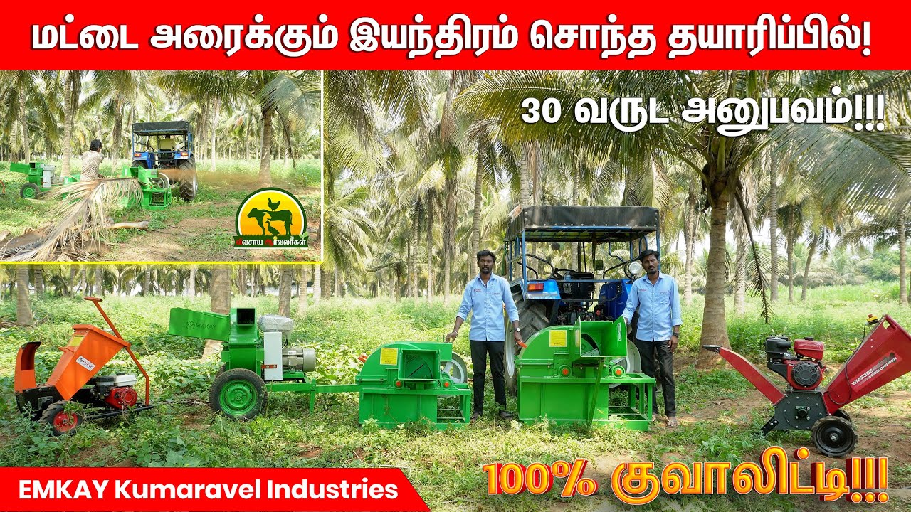 தென்னை விவசாயிகளுக்கு முக்கியமா தேவைப்படும் மட்டை அரைக்கும் இயந்திரம் - முழு தகவல் 