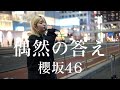 【4K】偶然の答え/櫻坂46 covered by 松本璃奈(まつりな) 新宿路上ライブ 2024.04.05