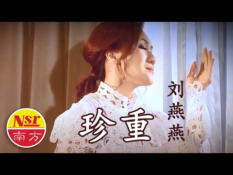 刘燕燕Crystal Liew  I  珍重  I  Zhen Zhong（粵語）