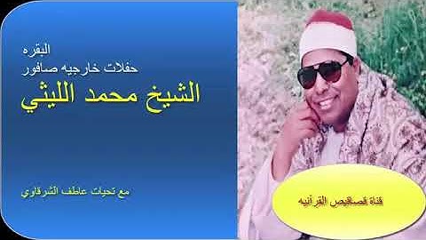 هذا للسميعه # فقط الشيخ محمد الليثي $سورة البقرة $ صافور