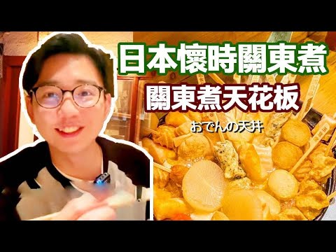 日本懷時關東煮，鑑定完了，這就是關東煮天花板【阿鸡AJ】
