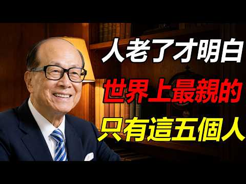 李嘉誠：人老了以後才知道，最親的人只有這5個人！#李嘉誠 #晚年生活 #老年 #晚年哲理 #人生智慧 #養老 #親人