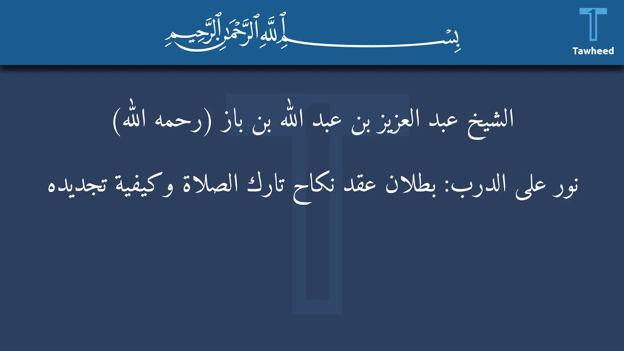 نور على الدرب: بطلان عقد نكاح تارك الصلاة وكيفية تجديده - الشيخ عبد العزيز بن عبد الله بن باز...