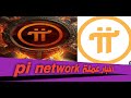  pi network   pi network    