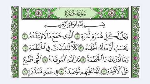 103 سورة الهمزة القارئ عبد الرحمن العوسي رتل و استمع