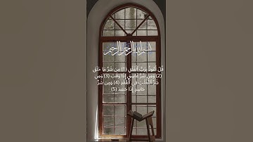 سورة الفلق | Surah Al-Falaq #اكسبلور #المصحف #القرآن_الكريم