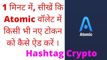 HOW TO ADD ANY TOKEN IN ATOMIC WALLET ! ATOMIC WALLET MEIN TOKEN KAISE ADD KAREIN !2021 LATEST VIDEO