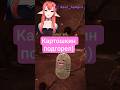 В цепях) подгоревшая картоха) #vtuber #втубер #sleduck #lil_pup4 #recommendations #стрим #твич