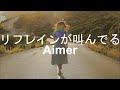 リフレインが叫んでる - Aimer -