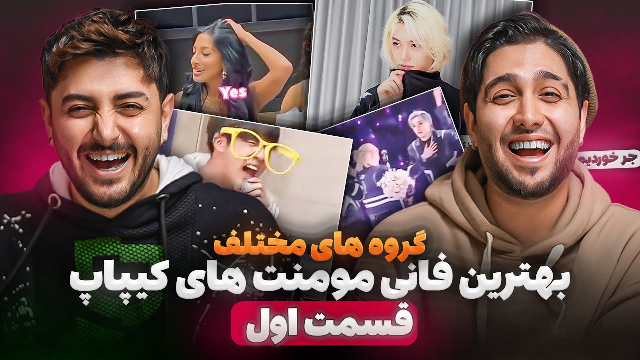 فانی مومنت همه گروه های کیپاپ - قسمت اول - KPOP Funny Moment Reaction 😂🔥