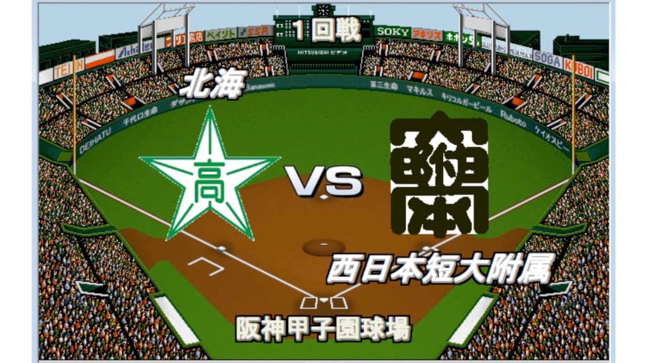 【歴代ベストナイン】北海vs西日本短大付【ベスプレ高校野球〜甲子園2021編】 YouTube