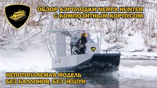 Обзор аэролодки Nerpa Hunter с композитным непотопляемым корпусом без баллонов, без чешуи