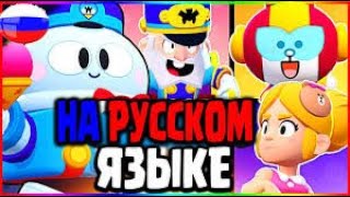 BRAWL TOK НА РУССКОМ ЯЗЫКЕ