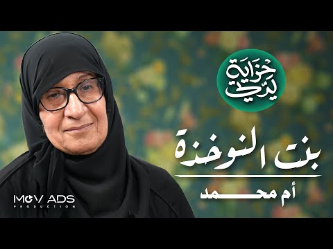 أم محمد وحزاية بنت النوخذة