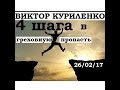 Виктор Куриленко - 4 шага в греховную пропасть [26/02/2017]