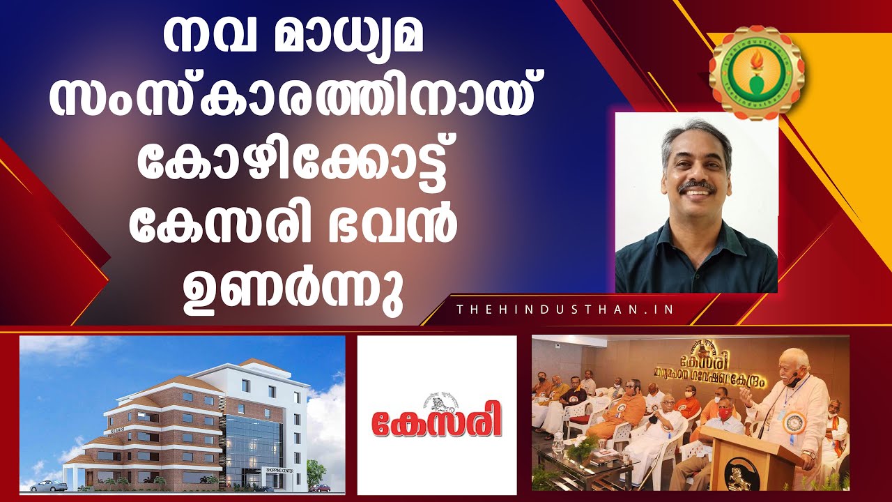 കേസരി മാധ്യമ പഠന കേന്ദ്രം കോഴിക്കോട്ട് തുറന്നു I Kesari bhavan inaugurated in Kozhikode