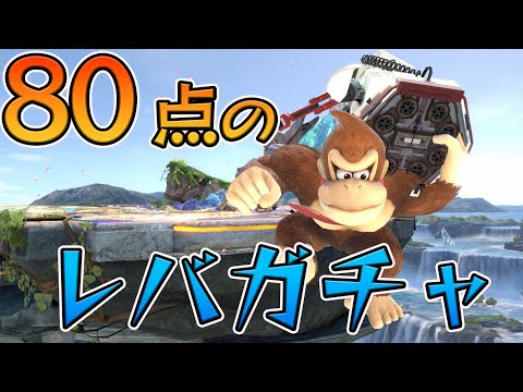 安定して80点を取れるレバガチャ方法[スマブラSP]