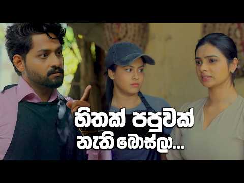 හිතක් පපුවක් නැති බොස්ලා...😥😥 | Ehew Hithaka Adarayak