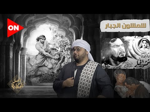أصل الحكاية قصة المثل الشعبي عليا وعلى أعدائي وعلاقة شمشون بفيلم عنتر ولبلب