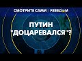 🔥 Зачем ВРАТЬ о смерти Путина. Кто &quot;умертвил&quot; ПРЕЗИДЕНТА РФ?