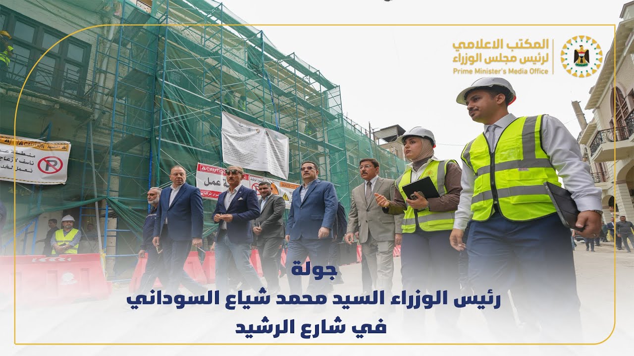 جولة رئيس الوزراء السيد محمد شياع السوداني في شارع الرشيد