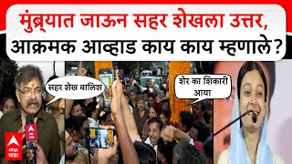 Jitendra Awhad on Sahar Shaikh : मुंब्र्यात जाऊन सहर शेखला उत्तर, आक्रमक आव्हाड काय काय म्हणाले?