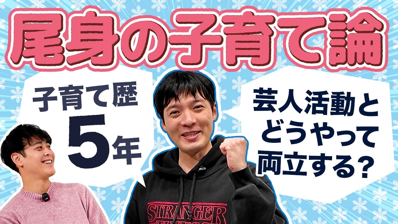 お金のない若手芸人も子育てができる！【育児】