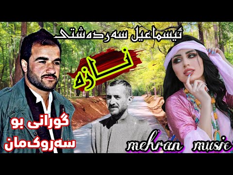اسماییل سردشتی بو قاضی محمد گورانی نازه گورانی کوردی شاد هلپرکه کوردستان Kurdistan مهاباد