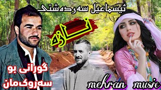 اسماییل سردشتی بو قاضی محمد(گورانی نازه)#گورانی #کوردی #شاد #هلپرکه #کوردستان #kurdistan #مهاباد