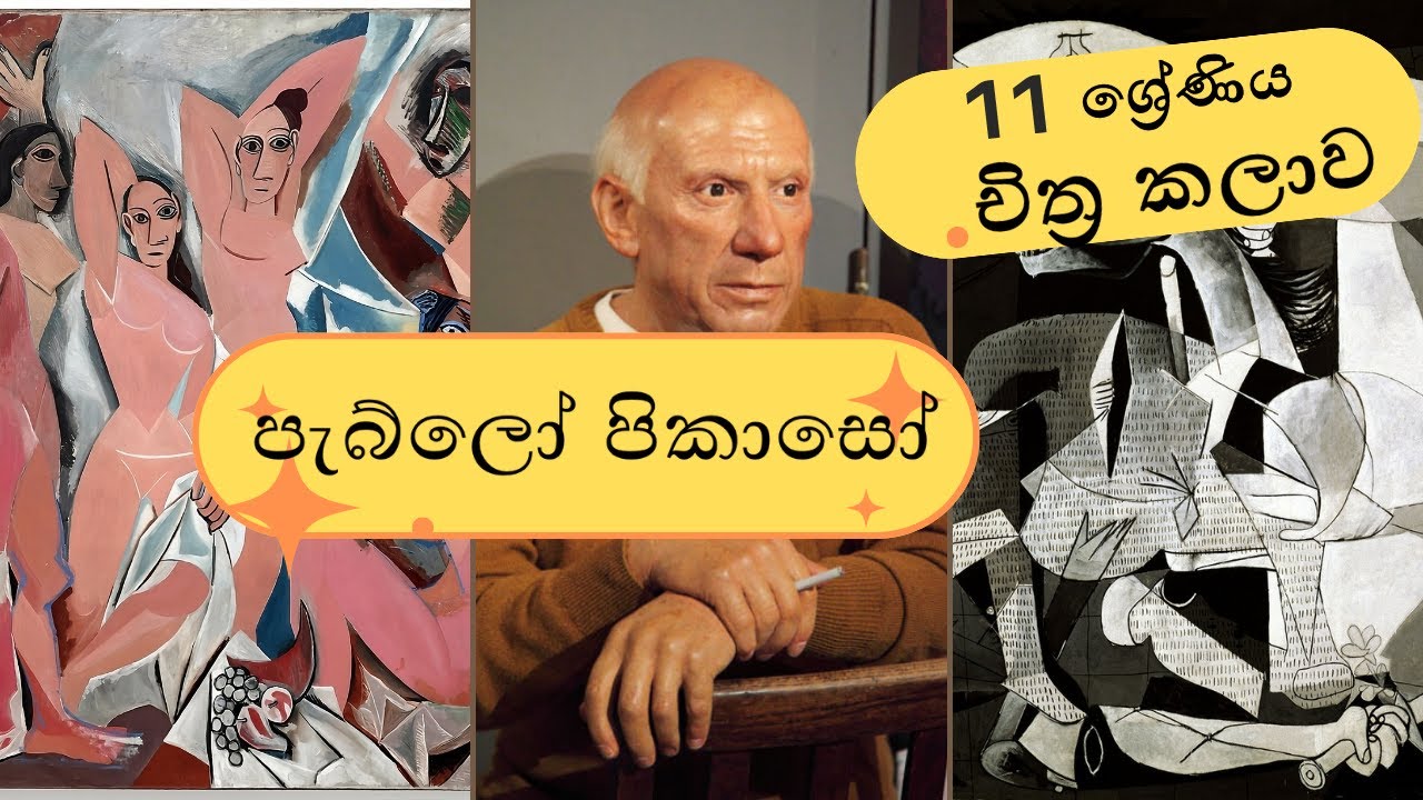11 ශ්‍රේණිය - චිත්‍ර කලාව | පැබ්ලෝ පිකාසෝ | Pablo Picasso | Art Theory 🎨| Grade 11