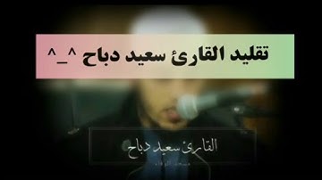 شاب جزائري يحاول تقليد القارئ سعيد دباح حفظه الله ^__^