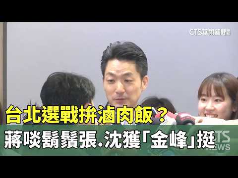 台北選戰拚滷肉飯？ 蔣啖鬍鬚張.沈獲「金峰」挺｜華視新聞 20260923 @CtsTw