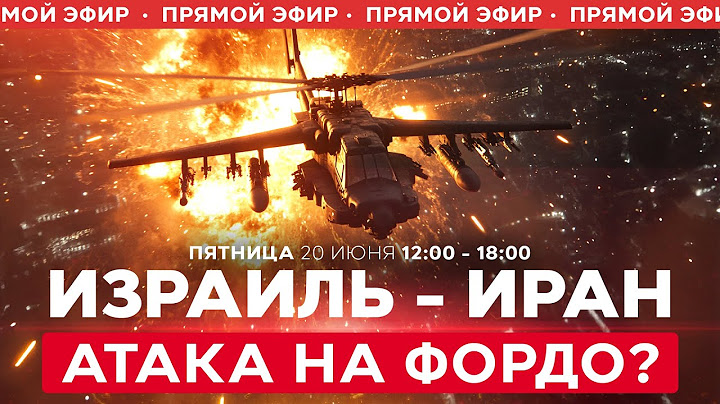ВОЙНА С ИРАНОМ! Насколько реальна наземная спецоперация Израиля против Ирана? СПЕЦЭФИР 20 июня 12:00