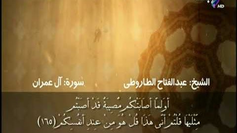 سورة آل عمران الآية (164-166) بصوت الشيخ عبد الفتاح الطاروطى