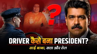 Bus Driver स President तक क सफर Nicolas Maduro Biography & Rise To Power Venezuela Crisis