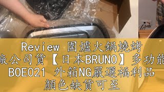 Review 圍爐火鍋燒烤 台灣原廠公司貨日本Bruno多功能電烤盤 Boe021 外箱Ng嚴選福利品 顏色缺貨可至新品區購買