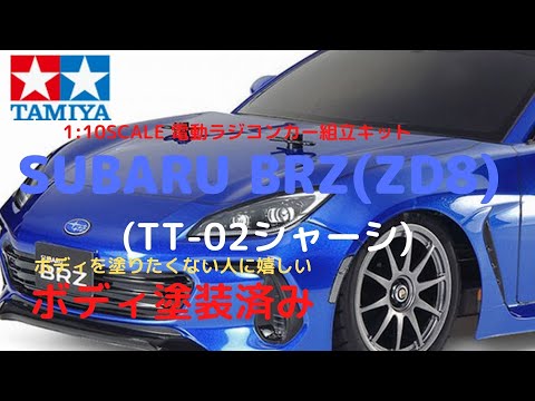 【未組立】タミヤ 1/10 電動RC スバルBRZ ドリフトスペック 組立キット