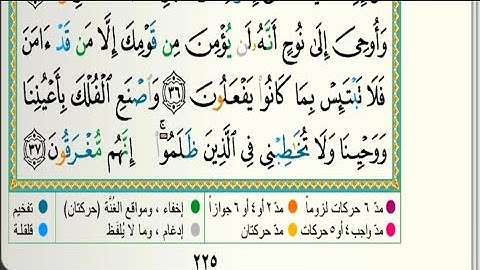 الشيخ عبدالله الموسى سورة هود /من الآية ٣٦إلى الآية٤٩/ Abdullah Al Mousa/ Surah Hood