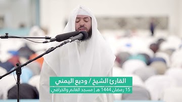 وديع اليمني يحبر ببدايات سورة مريم من صلاة التراويح ١٥رمضان ١٤٤٤٤هـ بمسجد الغانم والخرافي
