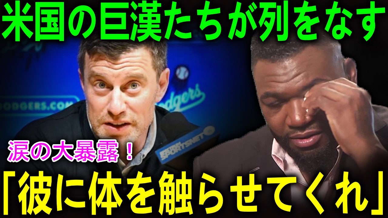矢田先生を迎え入れてからドジャースの選手が次々と覚醒！恐るべき大阪のおじさんの力と、米球界にオルティスが下した衝撃の鉄槌！【海外の反応 MLBメジャー 野球】