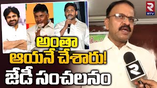 అంతా ఆయనే చేశారు! జేడీ సంచలనం | JD Lakshmi Narayana | Pawan Kalyan | Chandrababu | RTV