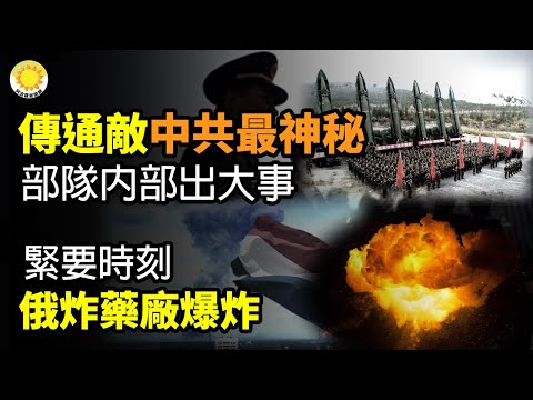 ? 习近平哪来的亡党亡国危机感?传通敌,中共最神秘部队内部出大事;紧要时刻,俄炸药厂爆炸;耶伦还在北京,拜登偏偏再下一张战帖;郑州花34亿元给河道贴磁砖,网炸锅…
