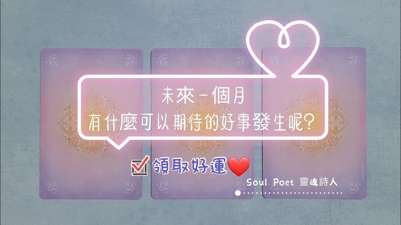 SOUL POET 塔羅占卜🔮近期一個月有什麼可以期待的好事發生❣天使的提醒與祝福😇 縮圖